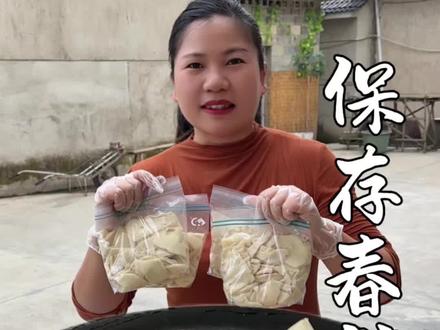 试过这么多保存竹笋的方法,你成功了吗?今天这个方法简单又靠谱 #保存竹笋#春笋的保存方法 #春天的味道 #春笋