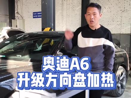 奥迪A6升级方向盘加热#低配升级高配 #汽车 #石家庄灵动汽车配置升级