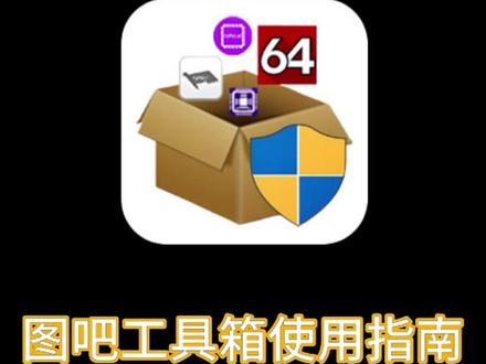 图吧工具箱使用指南(2)· 下 CPU工具篇 图吧工具箱使用指南(2)CPU工具篇 图吧工具箱使用指南,玩机必备,#DIY电脑#电脑知识分享 #开学季 #人类高质量暑假 #人文星闪耀计划