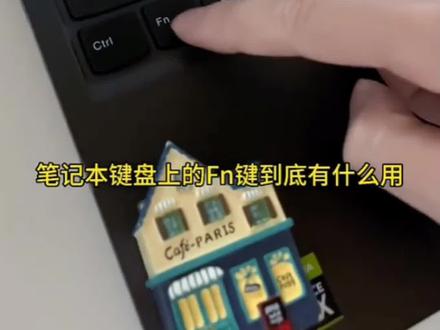 笔记本电脑键盘fn键的用法你知多少?#每天学习一点点 #文员 #0基础学电脑 #笔记本电脑 #键盘快捷键