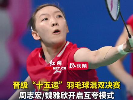 晋级“十五运”羽毛球混双决赛,周志宏/魏雅欣开启互夸模式,“决赛期待再遇‘雅思’组合”。#第十五届全运会 #媒体精选计划 #2025全运会