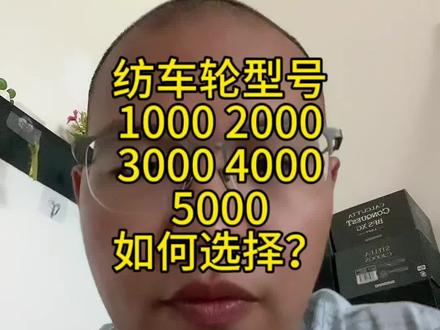 纺车轮的型号如何选择? #路亚新手入门教程 #纺车轮型号解读