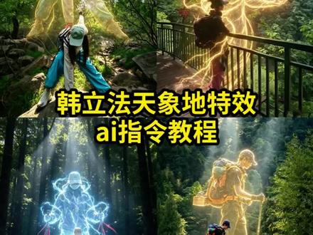 韩立法天象地ai指令教程来了 凡人修仙传ai指令 韩立特效口令 凡人修仙传模板 凡人修仙同款特效 法天象地特效口令 凡人修仙传ai合照素材 #凡人修仙传 #韩立#剪映 #剪映图片设计 #法天象地 剪映法天象地指令 法天象地登山图片剪映 凡人修仙传ai一键生成 凡人修仙传韩立特效 凡人修仙传ai指令男 法天象地ai指令教程 凡人修仙传ai合照 凡人修仙传ai生成素材 韩立法天象地 法天象地提示词 法天象地ai生成 法天象地ai