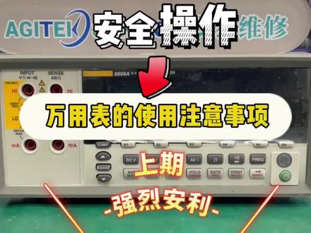 【安全操作】万用表的使用注意事项(上期)#仪器仪表 #仪器 #万用表 #数字万用表 #万用表使用详解