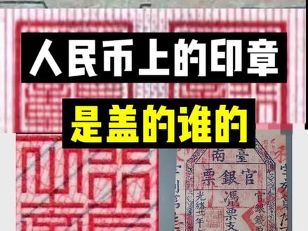 人民币上的印章是谁盖的?#篆刻 #书法 #关注我每天坚持分享知识