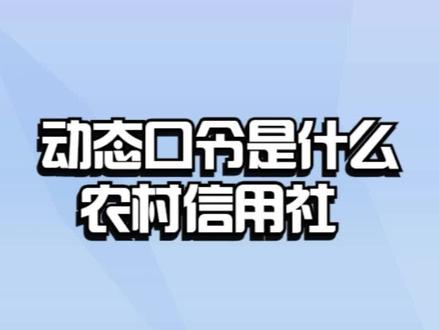 农村信用社的动态口令是什么? #银行 #银行贷款 #银行存款 #银行理财