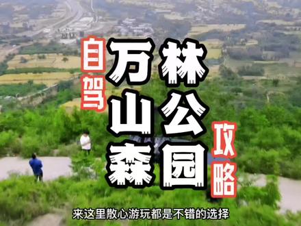 距离郑州最近的山⛰️就在荥阳万山森林公园,轿车直达山顶,看夕阳放松心情的好地方#一起享受大自然的美 #周边游 #带你看风景 #周末去哪玩 #保持热爱奔赴山海 #远离城市的喧嚣 #最美的风景在路上 #所遇皆美好