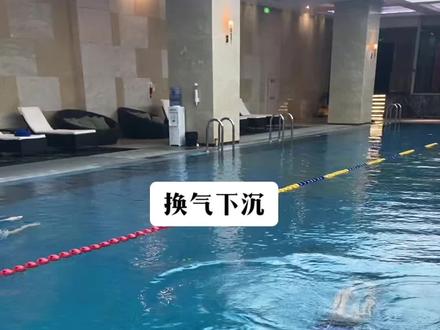 蛙泳头抬不起来,抬头没有时间换气,吸气下沉,记住这一点