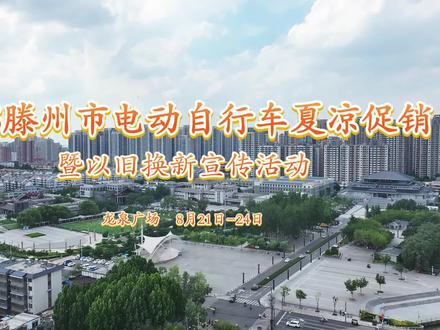 2025滕州市电动自行车夏凉促销活动