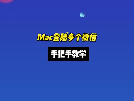 手把手教学,mac电脑上如何登录多个微信 #前端 #编程 #程序员 #代码 #面试