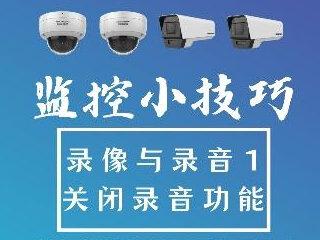 监控小技巧--如何让摄像机只录像不录音。#海康威视浩望专卖店 #监控录音 #安装教程 #监控安装 #监控摄像头
