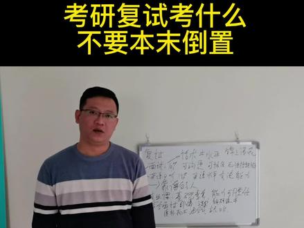 #22考研 #考研复试 究竟考什么?主要精力还是放在专业课上,不要舍本逐末