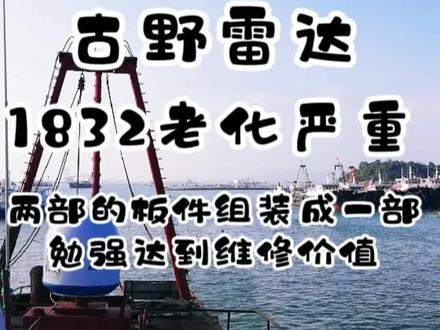 设备在海洋连续征战了十几年,最后的维修价值决定了它是否能继续服役,也算是一员大将了,两部合为一部继续叱咤海洋吧#船舶通讯设备 #维修工程师 #船用设备 #雷达维修 #船舶通导 #通导 #雷达 #船 #跑船人 #渔船 #船舶