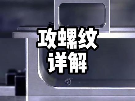 一条视频带你学会所有关于丝锥攻螺纹的方法与技巧#丝锥 #螺纹加工 #cnc加工中心 #源研科技 #数控加工