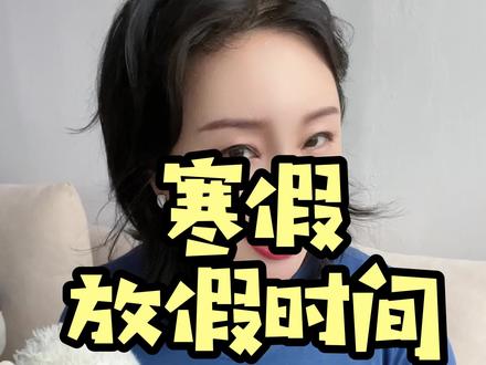 什么时候放寒假呢?#你们曦姐 #中小学 #合肥 #寒假 @抖音创作者中心 @抖音小助手