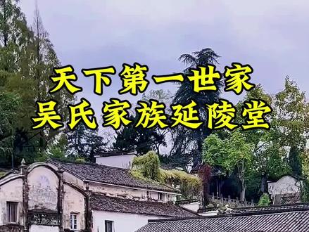 吴氏延陵堂的传奇历史故事#吴氏家族 #历史 #文化传承