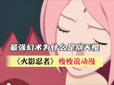 火影忍者中的地狱笑话,到底什么是最强幻术,别天樱敢说第二没人敢说第一#充能计划 #动漫编年史 #动漫 #解说 #火影忍者