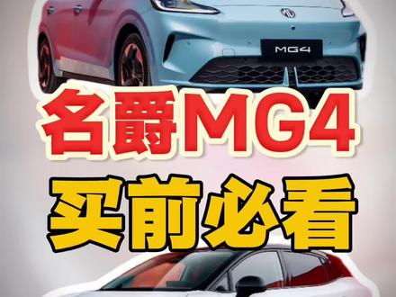 名爵MG4 想买的必看 #真实生活分享计划 #名爵mg4 #选车指南