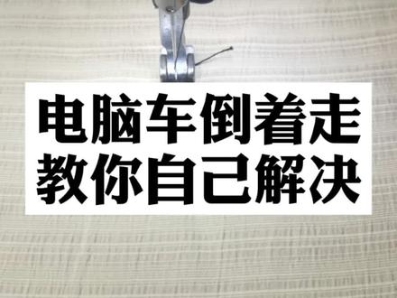 教你快速解决缝纫机倒着走#缝纫机 #服装人 #机修