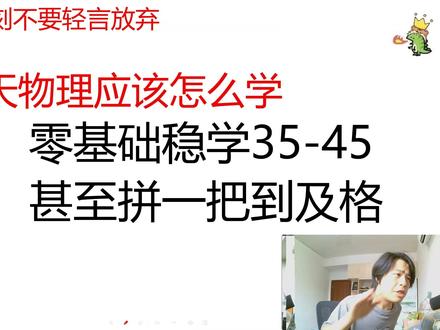 物理零基础最后一天依旧逆袭高考 #高考物理 #2026年高考 #高考加油 #简单物理 #高考守护者