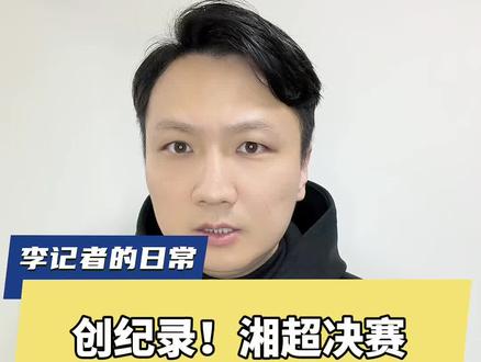 创纪录!超百万人疯抢!你抢到了吗?湘超决赛为什么这么火 #湘超总决赛已开启购票预约通道 #2025湘超 #湘超