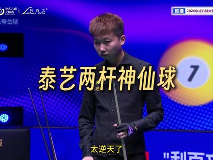 泰艺真是选择了流量最高的打法,连续展示两杆神仙球!最后恭喜泰艺强势晋级4强!#张泰艺 #张堃鹏 #郑宇伯 #乔氏大师赛 #青年创作者成长计划