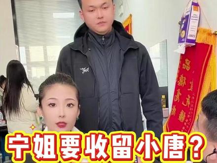 宁姐要收留小唐?!!#搞笑视频 #元帅户外