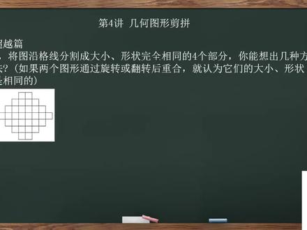 四年级高思竞赛-第4讲-几何图形剪拼(超越篇) #数学思维 #小学奥数