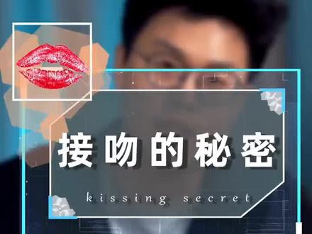 原来接吻也有这么多知识点!#科普 #星河知识计划 #接吻