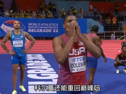 科尔曼还能重回巅峰吗?听听杨健老师对科尔曼的看法。 #科尔曼 #重回巅峰 #田径运动员 @抖音热点@抖音小助手@DOU+小助手