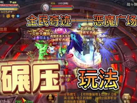 全民奇迹——恶魔广场
教你碾压式玩法#全民奇迹