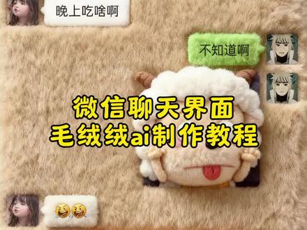 微信毛茸茸键盘生成教程来啦!#剪映 #天冷了 #毛绒绒的 毛绒绒输入法设置苹果安卓教程、毛绒表情包添加教程、生成微信聊天界面毛绒物品质感、微信聊天毛茸茸输入法设置教程、微信毛茸茸对话框设置教程、毛绒绒主题壁纸教程、微信聊天表情包变成冬天毛茸茸物件教程、毛茸茸输入法设置教程、可爱微信图标教程、毛绒绒的微信图标教程、微信聊天毛绒绒表情包教程、手机毛绒绒主题壁纸教程、微信聊天毛绒绒输入法设置教程,微信聊天毛绒绒对话框教程,微信毛茸茸图标怎么设置,毛绒绒微信图标教程ai一键生成,毛绒毛绒表情包怎么添加,微信毛绒绒输入法,微信毛绒图标,微信毛茸茸壁纸教程,微信毛绒绒聊天界面制作教程微信毛绒绒聊天框怎么做