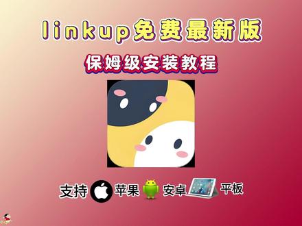 《唯一乐园》linkup免费版下载教程 #linkup #linkup下载 #linkup怎么下载 #linkup免费版app #Linkup免费版手机版怎么下