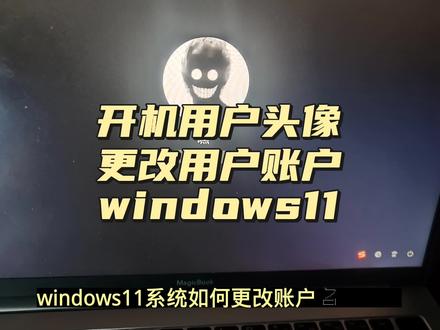 windows11如何更改用户头像用户账户名称管理员? #电脑知识 #电脑技巧 #电脑桌面 #简单电脑知识 #电脑 #windows11 #用户账户 #头像 #名称 #系统