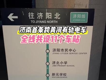 12月22日,山东济南,济南首条跨黄河有轨电车项目,从济南东站到济阳北,全线共设置11个车站。#济阳有轨电车