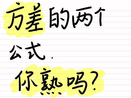求方差有两个公式,你记住了吗?公式记不清,那肯定碰到方差就会失分啦,快点进来视频把它搞定吧#方差 #方差公式 #高中数学一对一