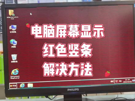 电脑屏幕显示红色竖线怎么办 #电脑小技巧 #显示器 #显卡