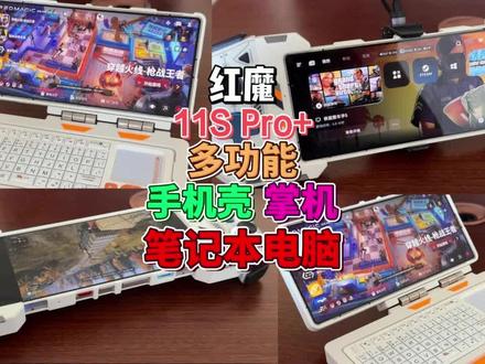 红魔11S Pro+多功能保护壳让手机秒变笔记本电脑和掌机 红魔11S Pro+ 3D打印多功能手机壳 让你的手机秒变笔记本电脑和掌机#红魔 #红魔11sPro #游戏手机 #掌机