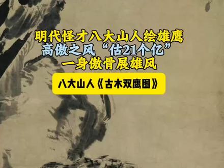 明代怪才八大山人绘雄鹰,高傲之风“估21个亿”,一身傲骨雄鹰 明代怪才八大山人绘雄鹰,高傲之风“估21个亿”,一身傲骨展雄风
