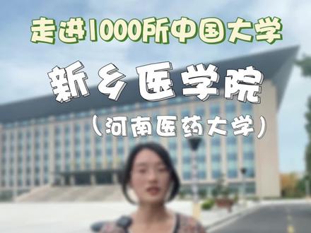 #河南 临床医学的半壁江山,更名界长跑选手#新乡医学院 #河南医药大学 #校园 #录取通知书