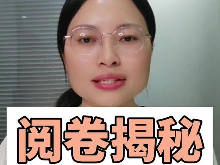 研究生考试阅卷揭秘 #24考研 #考研叶老师