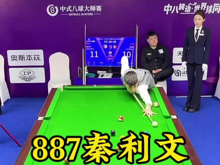 秦利文凭借犀利的竞技状态赢得吕劲松顺利晋级正赛#秦利文#887#吕劲松#乔氏大师赛