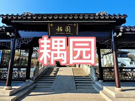 #上热门#原创视频 #旅行推荐官 #苏州#藕园