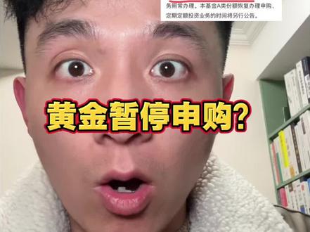 黄金也暂停申购了啊?