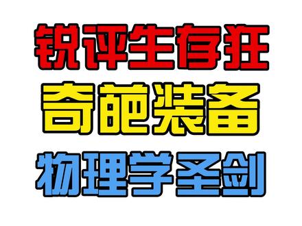 【锐评】生存狂奇葩装备:物理学圣剑 #生存狂 #物理学圣剑 #生存装备
