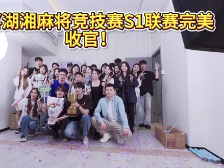 恭喜湖湘麻将竞技赛S1联赛完美收官!#热点 #长麻香蕉