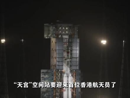 天宫迎来首位香港航天员,为什么选她?中国航天迈入怎样的新阶段?#香港航天员黎家盈 #黎家盈感谢航天幕后无名英雄 #神舟二十三号 #黎家盈 #中国航天
