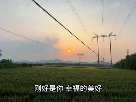 今年的520格外特别,公历与农历的浪漫撞了个满怀。一边是寓意我爱你的温柔告白,一边是小满胜万全的人间圆满。恰逢520、521两日,对应农历恰好是1314,这便是独属于岁月的浪漫,是真正的我爱你,一生一世。人生小满胜万全,世间所有美好,都不过是刚好遇见,刚好是你,岁岁相伴,皆是幸福美好,终得圆满结局。#乡野田间 #治愈系风景