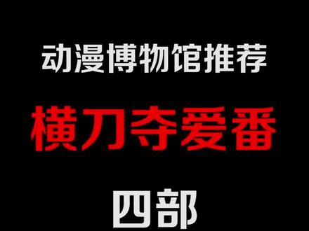 #动漫 #迟来的情话 血蹄踏遍花开处,男女皆是泪目人。都看过的小伙伴要注意一下了~