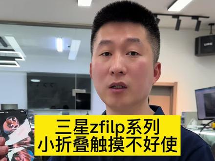 三星zflip系列 三星小折叠 zflip系列屏幕不触摸#沈阳手机维修#三星折叠手机屏幕触摸失灵怎么回事#三星折叠手机维修#三星小折叠屏幕触摸失灵#沈阳靠谱的手机维修店铺
